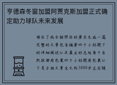 亨德森冬窗加盟阿贾克斯加盟正式确定助力球队未来发展