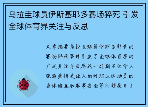 乌拉圭球员伊斯基耶多赛场猝死 引发全球体育界关注与反思 乌拉圭球员伊斯基耶多赛场猝死 引发全球体育界关注与反思