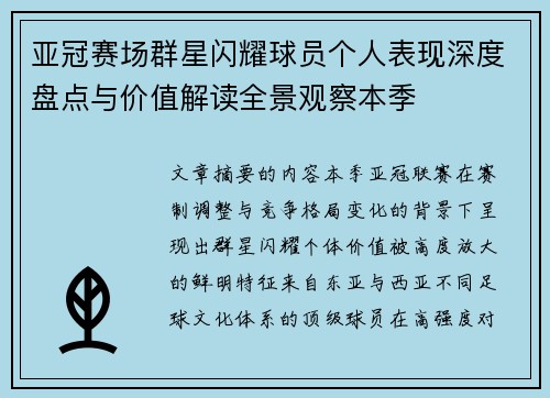 亚冠赛场群星闪耀球员个人表现深度盘点与价值解读全景观察本季