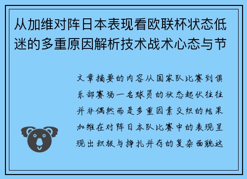 从加维对阵日本表现看欧联杯状态低迷的多重原因解析技术战术心态与节奏