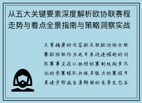 从五大关键要素深度解析欧协联赛程走势与看点全景指南与策略洞察实战