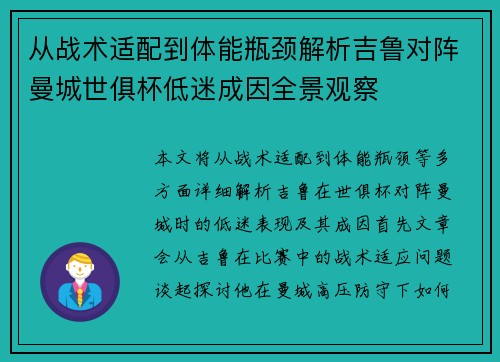 从战术适配到体能瓶颈解析吉鲁对阵曼城世俱杯低迷成因全景观察