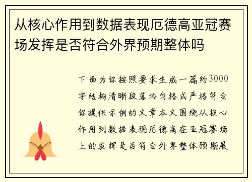 从核心作用到数据表现厄德高亚冠赛场发挥是否符合外界预期整体吗