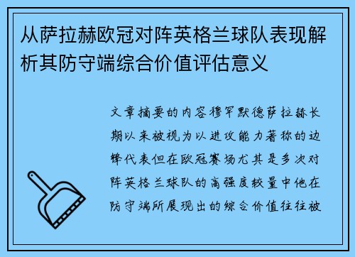 从萨拉赫欧冠对阵英格兰球队表现解析其防守端综合价值评估意义