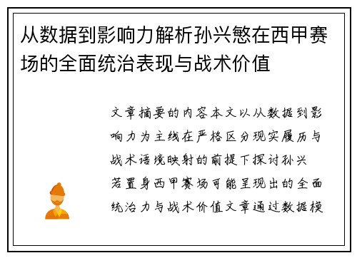 从数据到影响力解析孙兴慜在西甲赛场的全面统治表现与战术价值 从数据到影响力解析孙兴慜在西甲赛场的全面统治表现与战术价值
