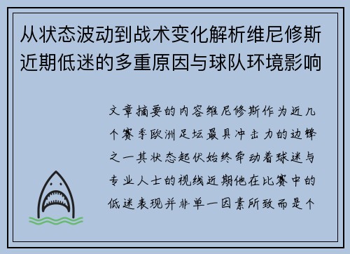 从状态波动到战术变化解析维尼修斯近期低迷的多重原因与球队环境影响