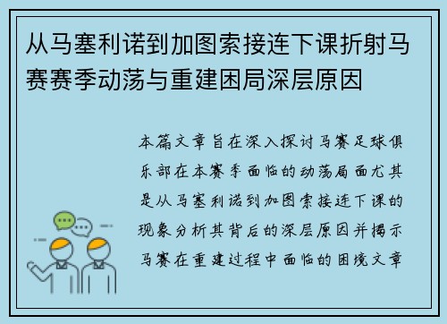 从马塞利诺到加图索接连下课折射马赛赛季动荡与重建困局深层原因