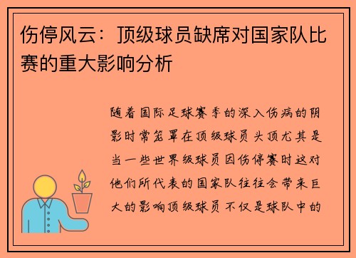伤停风云：顶级球员缺席对国家队比赛的重大影响分析