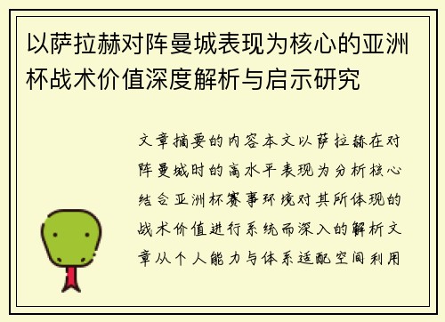 以萨拉赫对阵曼城表现为核心的亚洲杯战术价值深度解析与启示研究