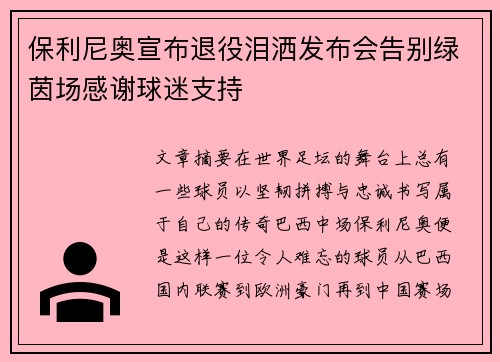 保利尼奥宣布退役泪洒发布会告别绿茵场感谢球迷支持 保利尼奥宣布退役泪洒发布会告别绿茵场感谢球迷支持