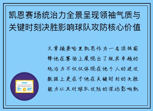 凯恩赛场统治力全景呈现领袖气质与关键时刻决胜影响球队攻防核心价值