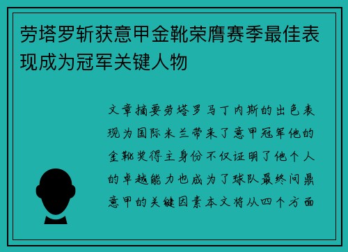 劳塔罗斩获意甲金靴荣膺赛季最佳表现成为冠军关键人物