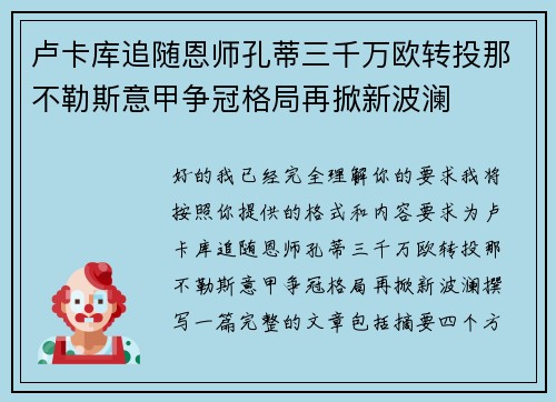卢卡库追随恩师孔蒂三千万欧转投那不勒斯意甲争冠格局再掀新波澜