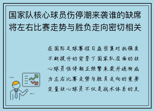 国家队核心球员伤停潮来袭谁的缺席将左右比赛走势与胜负走向密切相关