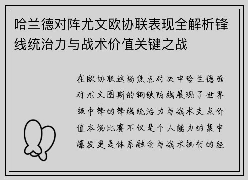 哈兰德对阵尤文欧协联表现全解析锋线统治力与战术价值关键之战