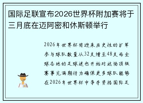 国际足联宣布2026世界杯附加赛将于三月底在迈阿密和休斯顿举行 国际足联宣布2026世界杯附加赛将于三月底在迈阿密和休斯顿举行