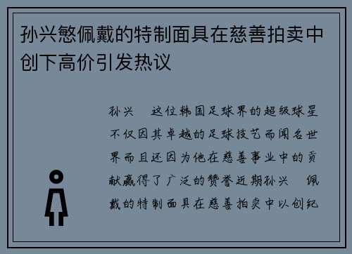 孙兴慜佩戴的特制面具在慈善拍卖中创下高价引发热议