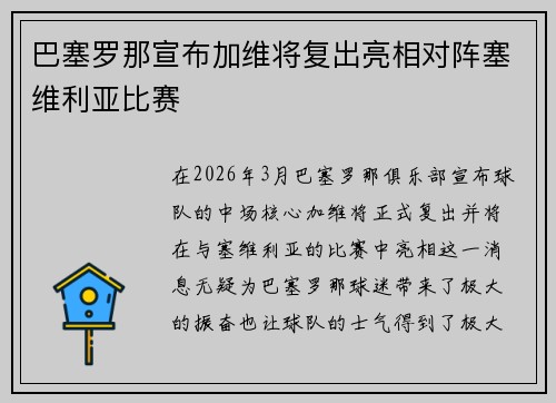 巴塞罗那宣布加维将复出亮相对阵塞维利亚比赛