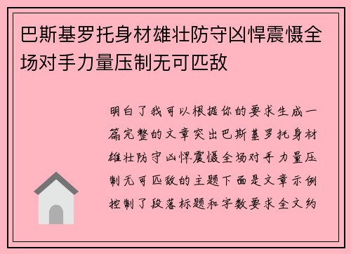 巴斯基罗托身材雄壮防守凶悍震慑全场对手力量压制无可匹敌