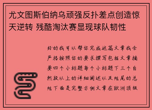 尤文图斯伯纳乌顽强反扑差点创造惊天逆转 残酷淘汰赛显现球队韧性