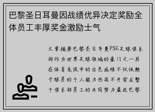 巴黎圣日耳曼因战绩优异决定奖励全体员工丰厚奖金激励士气 巴黎圣日耳曼因战绩优异决定奖励全体员工丰厚奖金激励士气