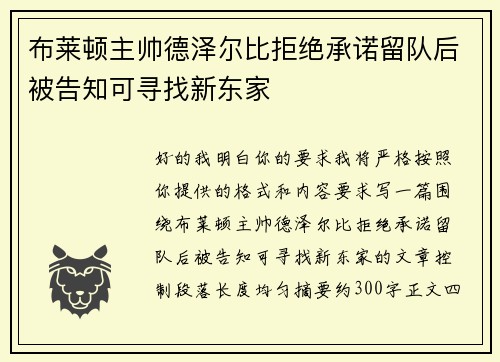 布莱顿主帅德泽尔比拒绝承诺留队后被告知可寻找新东家
