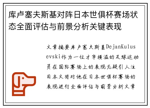 库卢塞夫斯基对阵日本世俱杯赛场状态全面评估与前景分析关键表现