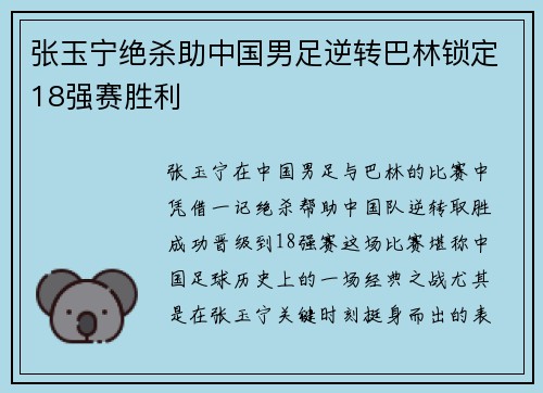 张玉宁绝杀助中国男足逆转巴林锁定18强赛胜利