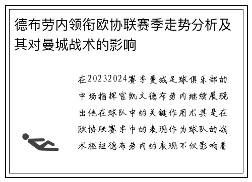德布劳内领衔欧协联赛季走势分析及其对曼城战术的影响