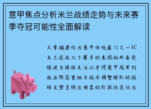 意甲焦点分析米兰战绩走势与未来赛季夺冠可能性全面解读