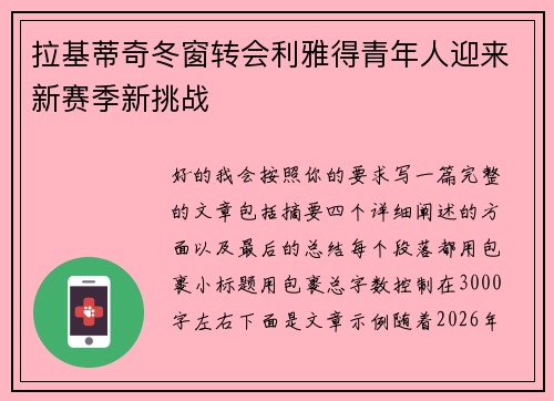 拉基蒂奇冬窗转会利雅得青年人迎来新赛季新挑战