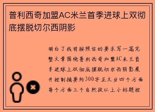 普利西奇加盟AC米兰首季进球上双彻底摆脱切尔西阴影
