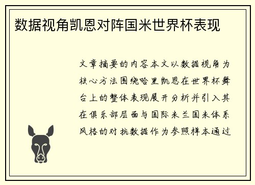 数据视角凯恩对阵国米世界杯表现