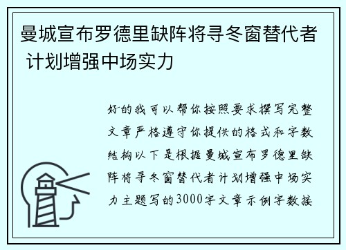 曼城宣布罗德里缺阵将寻冬窗替代者 计划增强中场实力