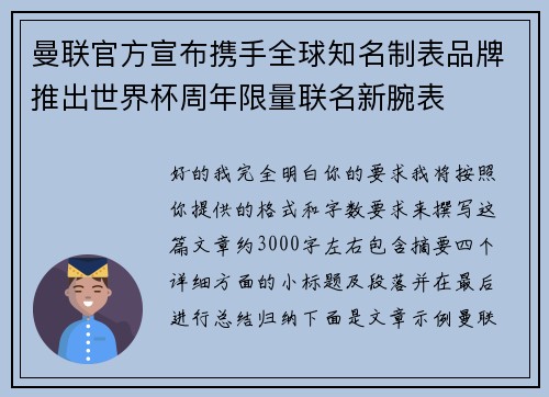 曼联官方宣布携手全球知名制表品牌推出世界杯周年限量联名新腕表