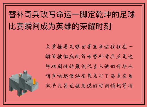 替补奇兵改写命运一脚定乾坤的足球比赛瞬间成为英雄的荣耀时刻