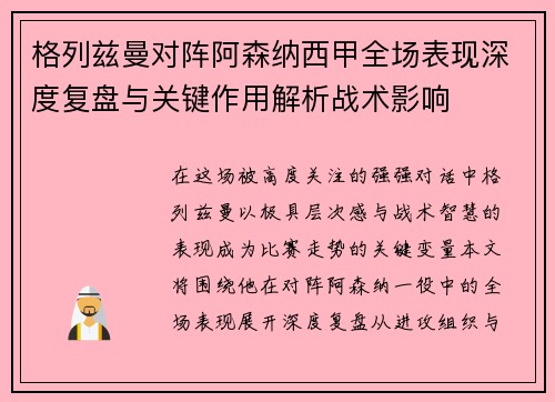 格列兹曼对阵阿森纳西甲全场表现深度复盘与关键作用解析战术影响