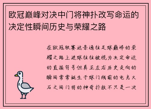 欧冠巅峰对决中门将神扑改写命运的决定性瞬间历史与荣耀之路