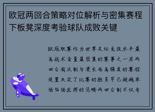 欧冠两回合策略对位解析与密集赛程下板凳深度考验球队成败关键
