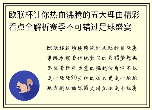 欧联杯让你热血沸腾的五大理由精彩看点全解析赛季不可错过足球盛宴