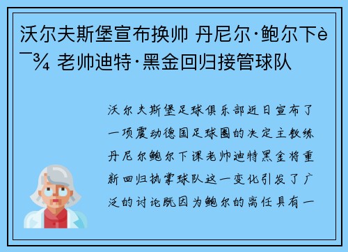 沃尔夫斯堡宣布换帅 丹尼尔·鲍尔下课 老帅迪特·黑金回归接管球队
