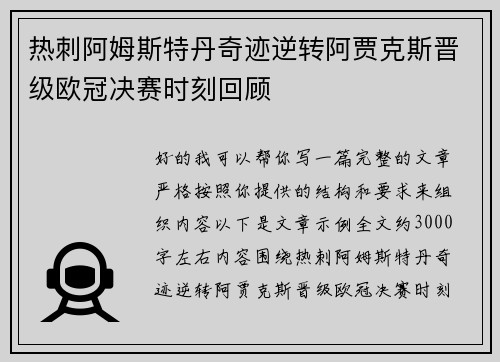 热刺阿姆斯特丹奇迹逆转阿贾克斯晋级欧冠决赛时刻回顾