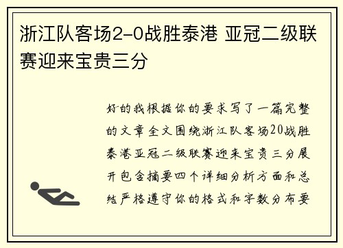 浙江队客场2-0战胜泰港 亚冠二级联赛迎来宝贵三分