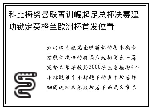 科比梅努曼联青训崛起足总杯决赛建功锁定英格兰欧洲杯首发位置