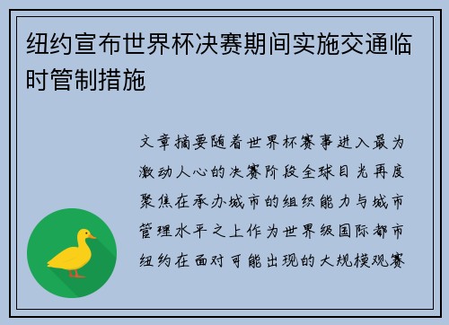 纽约宣布世界杯决赛期间实施交通临时管制措施