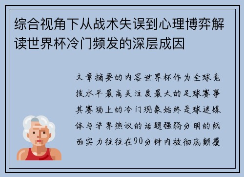 综合视角下从战术失误到心理博弈解读世界杯冷门频发的深层成因