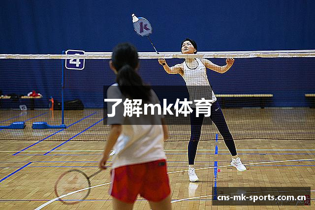 了解mk体育